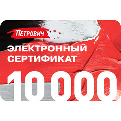 Электронный подарочный сертификат 10 000 руб.