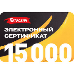 Электронный подарочный сертификат 15 000 руб.