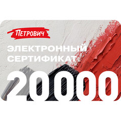 Электронный подарочный сертификат 20 000 руб.
