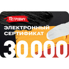Электронный подарочный сертификат 30 000 руб.