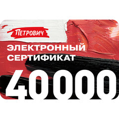Электронный подарочный сертификат 40 000 руб.