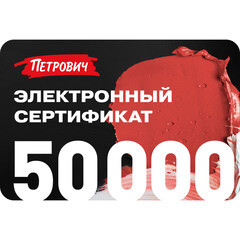 Электронный подарочный сертификат 50 000 руб.