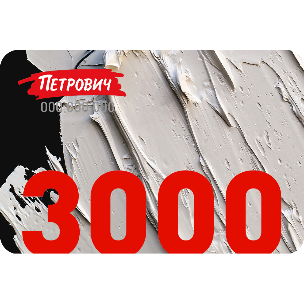 

Пластиковый подарочный сертификат 3 000 руб.