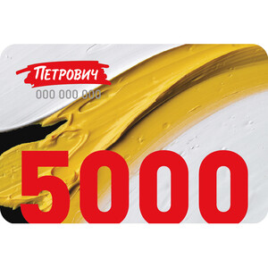 Пластиковый подарочный сертификат 5 000 руб.