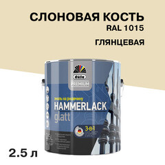 Изображение товара Эмаль по ржавчине 3в1 Dufa Premium Hammerlack слоновая кость RAL 1015 глянцевая 2,5 л