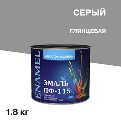 Изображение товара Эмаль ПФ-115 Простокрашено серая глянцевая 1,8 кг