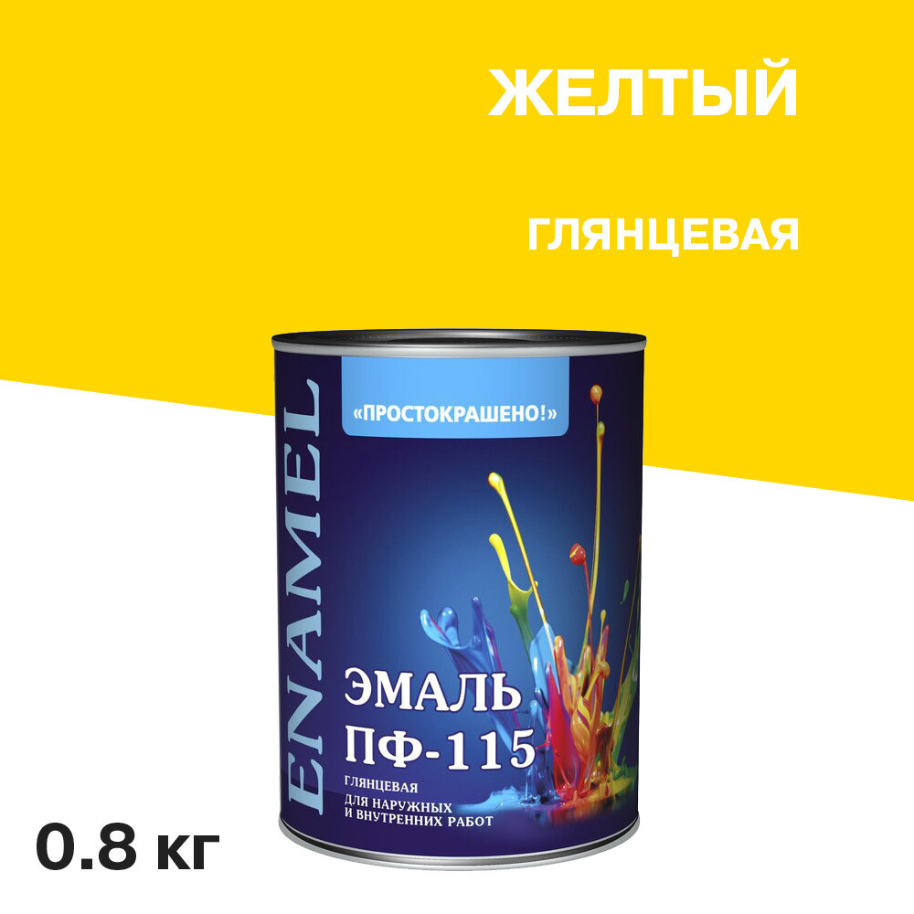 

Эмаль ПФ-115 Простокрашено желтая глянцевая 0,8 кг, Желтый