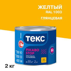Грунт-эмаль по ржавчине 3в1 Текс РжавоStop желтая глянцевая 2 кг - фото 1