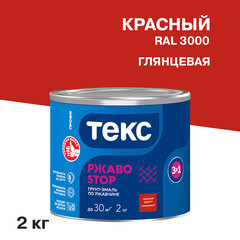 Изображение товара Грунт-эмаль по ржавчине 3в1 Текс РжавоStop красная глянцевая 2 кг