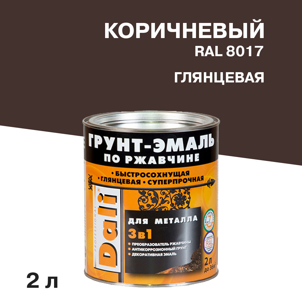 

Грунт-эмаль по ржавчине 3в1 Dali коричневая RAL 8017 глянцевая 2 л, Коричневый
