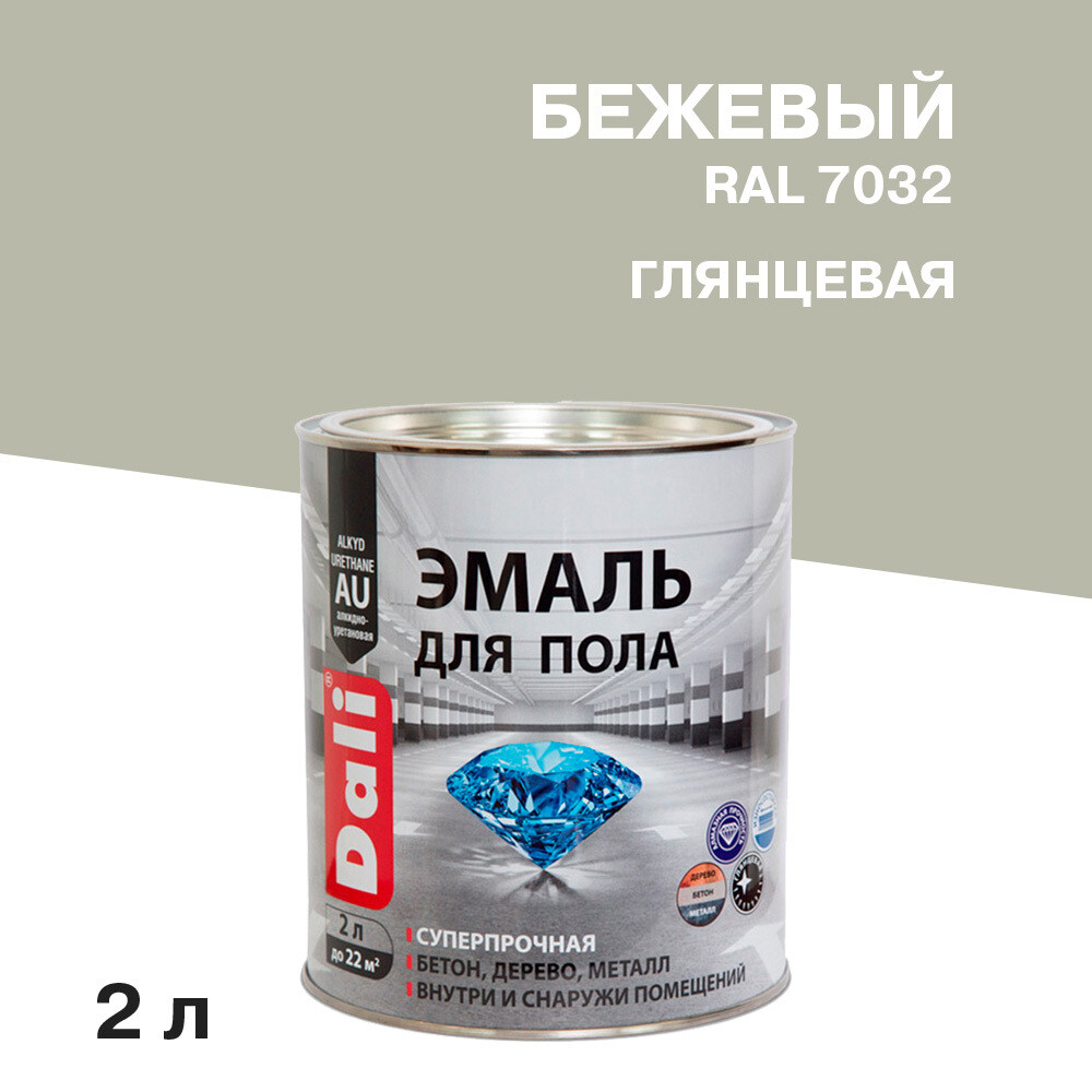 

Эмаль Dali для полов бежевая RAL 7032 глянцевая 2 л, Бежевый