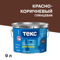 Изображение товара Эмаль алкидно-уретановая Текс Профи для полов красно-коричневая глянцевая 9 л