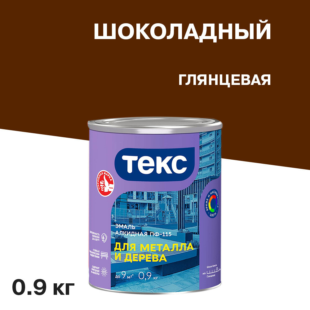 

Эмаль ПФ-115 алкидная Текс Универсал шоколадная глянцевая 0,9 кг, Коричневый