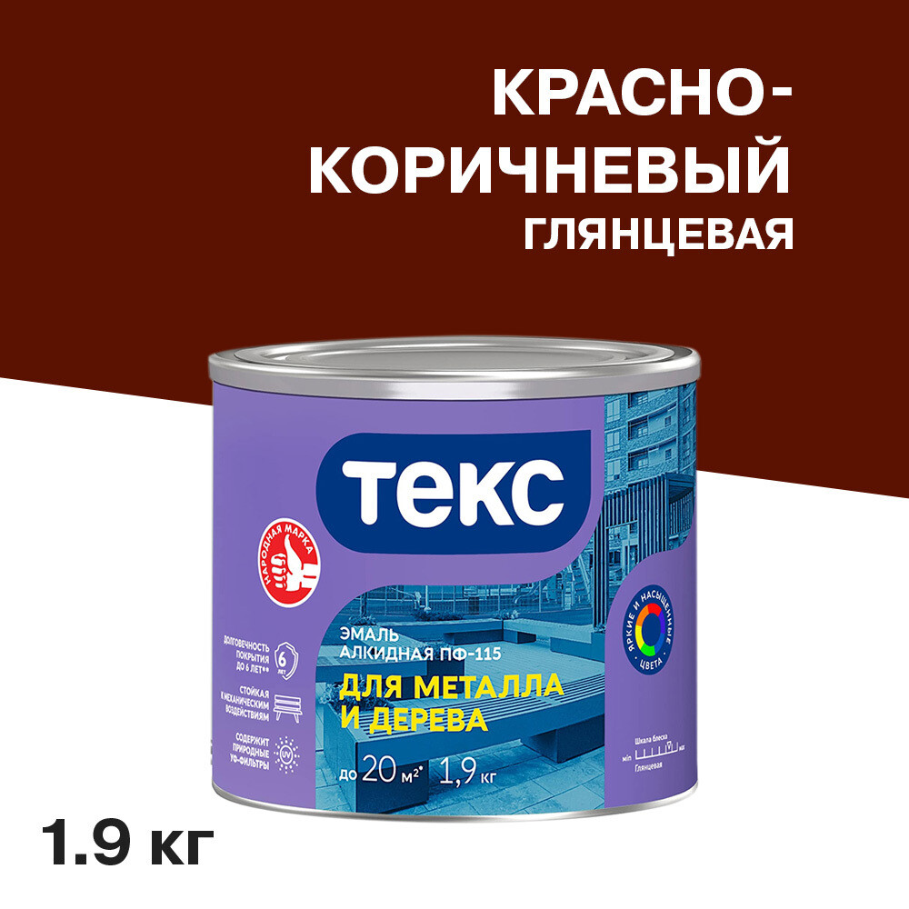 

Эмаль ПФ-115 алкидная Текс Универсал красно-коричневая глянцевая 1,9 кг, Коричневый