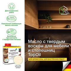 Масло Osmo TopOil для мебели и столешниц с твердым воском бесцветное матовое 0,5 л - фото 6