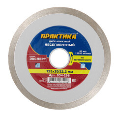 Изображение товара Диск алмазный по керамограниту Практика Эксперт 125х22,2х1,4 мм турбо мокрый рез (034-298)