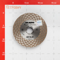 Диск алмазный по керамограниту Hilberg Master Ceramic 125х22,2х1,6 мм турбо мокрый рез (HM522) - фото 2