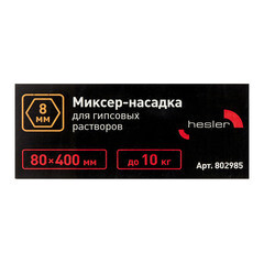 Миксер-насадка (венчик) для гипса Hesler 80x400 мм хвостовик шестигранный - фото 3
