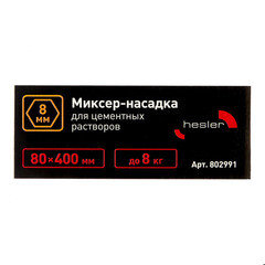 Миксер-насадка (венчик) для цементных растворов Hesler 80x400 мм хвостовик шестигранный - фото 3