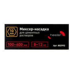 Миксер-насадка (венчик) для цементных растворов Hesler 100x600 мм хвостовик шестигранный - фото 3