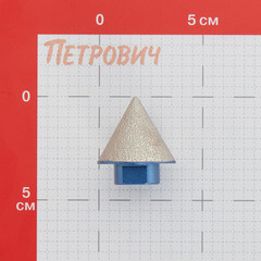 Фреза алмазная конусная Hilberg по керамограниту d2-38 мм для УШМ (HH338) - фото 2