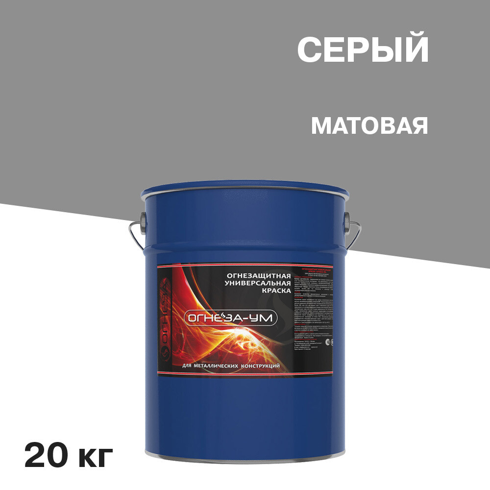 

Эмаль огнезащитная Огнеза УМ серая матовая 20 кг, Серый