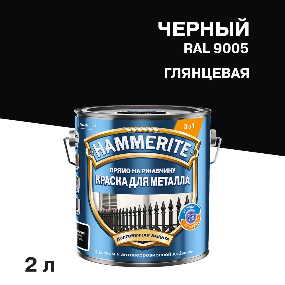

Грунт-эмаль по ржавчине 3в1 Hammerite черная RAL 9005 гладкая глянцевая 2 л, Черный