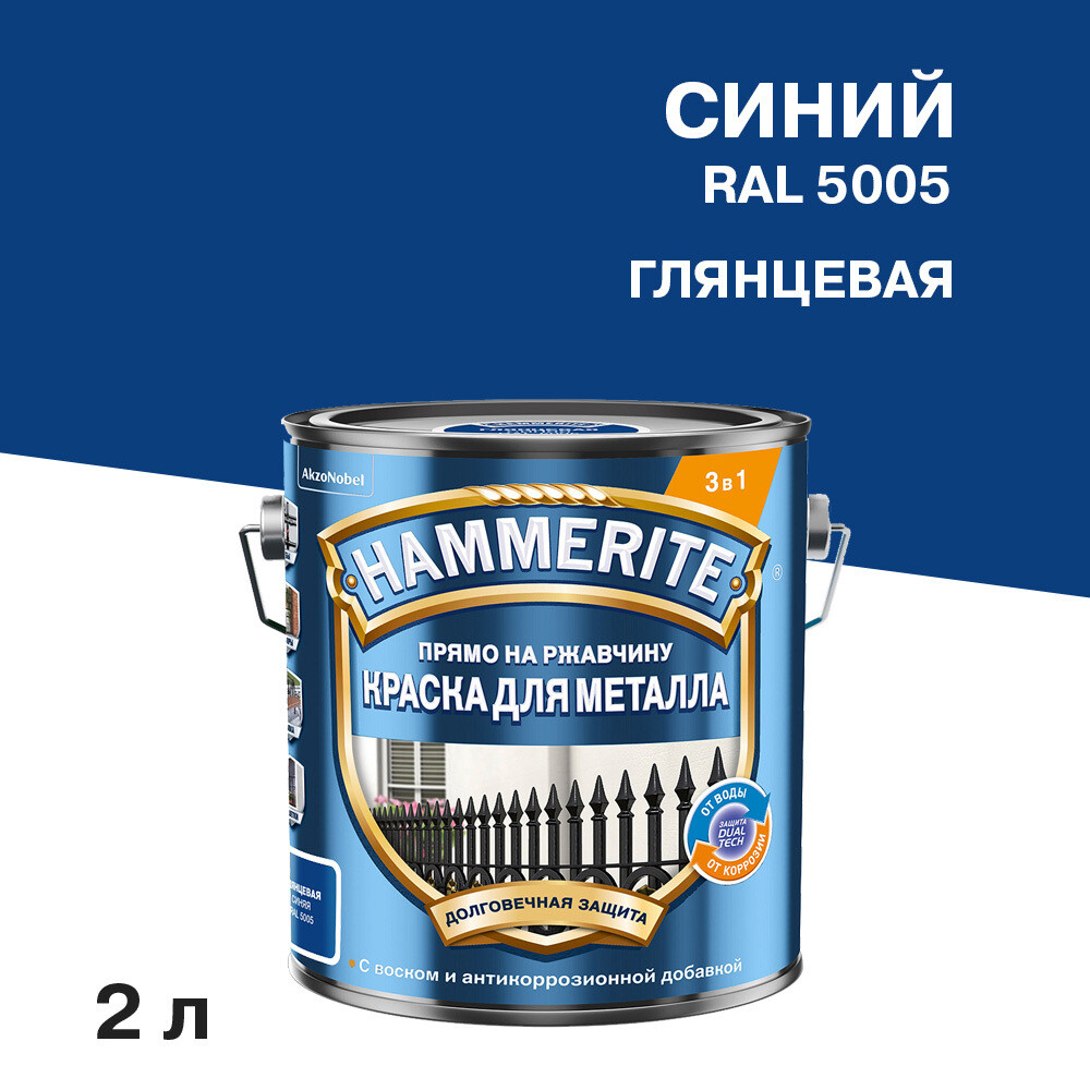 

Грунт-эмаль по ржавчине 3в1 Hammerite синяя RAL 5005 гладкая глянцевая 2 л, Синий