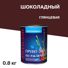 Изображение товара Грунт-эмаль по ржавчине 3в1 Простокрашено шоколадная глянцевая 0,8 кг