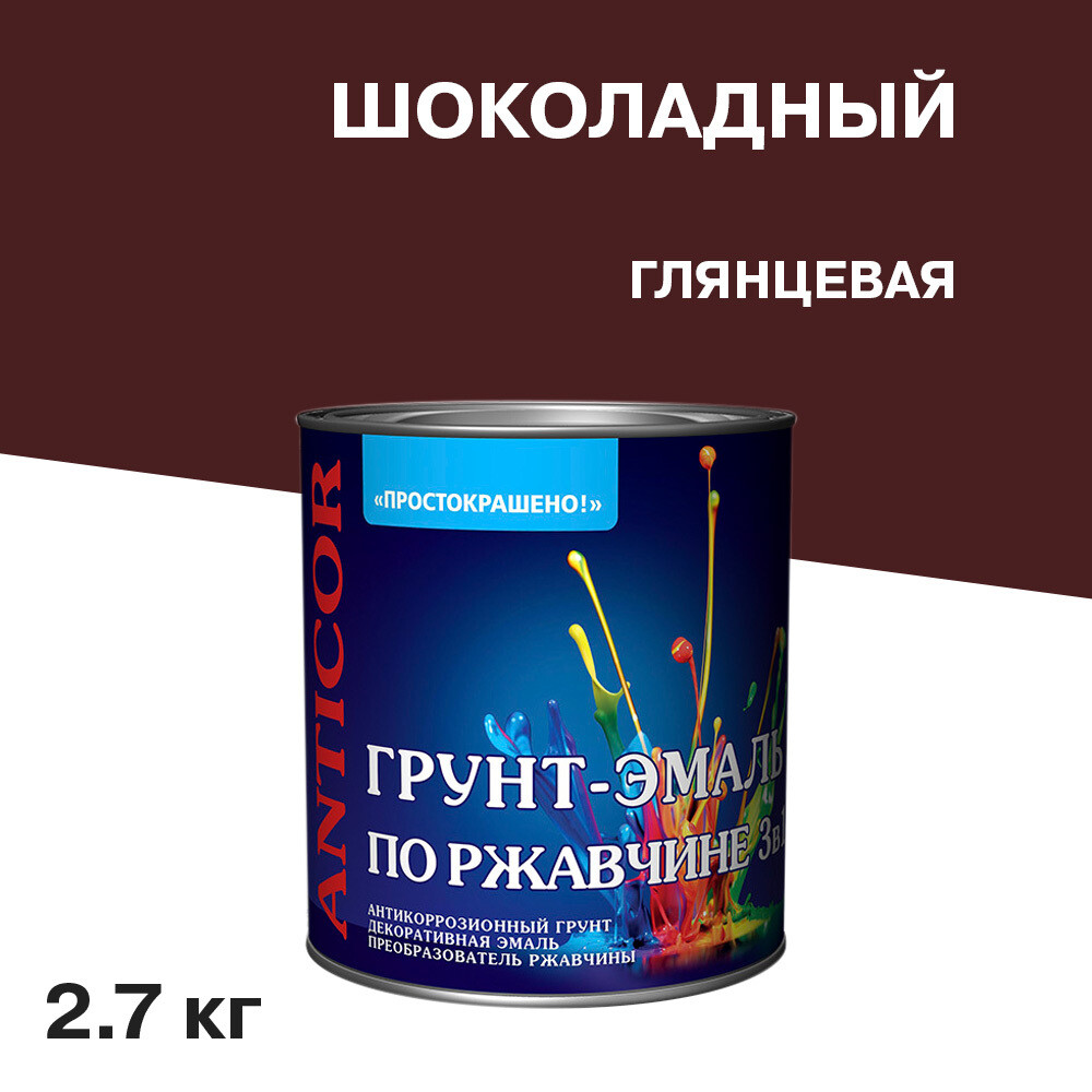 

Грунт-эмаль по ржавчине 3в1 Простокрашено шоколадная глянцевая 2,7 кг, Коричневый
