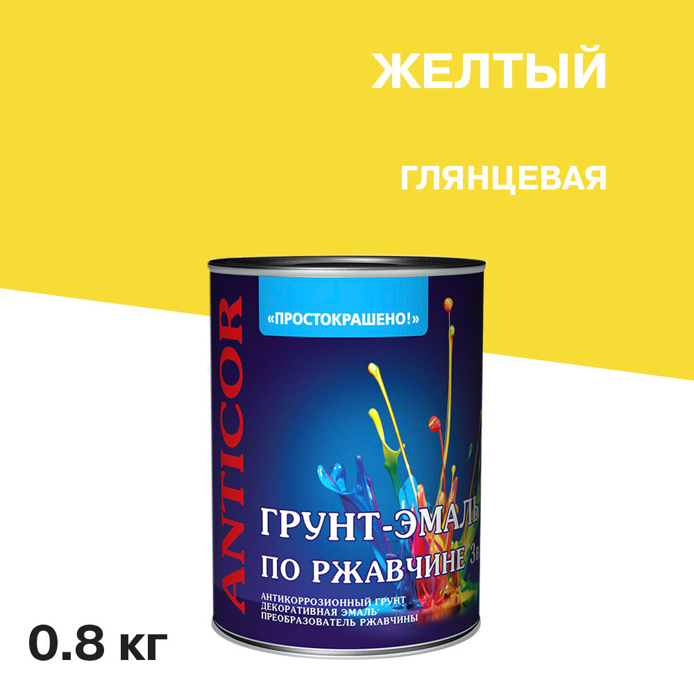 Изображение товара Грунт-эмаль по ржавчине 3в1 Простокрашено желтая глянцевая 0,8 кг