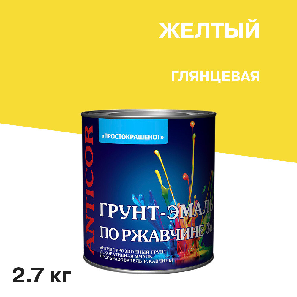 

Грунт-эмаль по ржавчине 3в1 Простокрашено желтая глянцевая 2,7 кг, Желтый