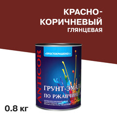 Изображение товара Грунт-эмаль по ржавчине 3в1 Простокрашено красно-коричневая глянцевая 0,8 кг