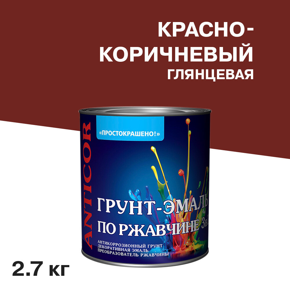 

Грунт-эмаль по ржавчине 3в1 Простокрашено красно-коричневая глянцевая 2,7 кг, Коричневый