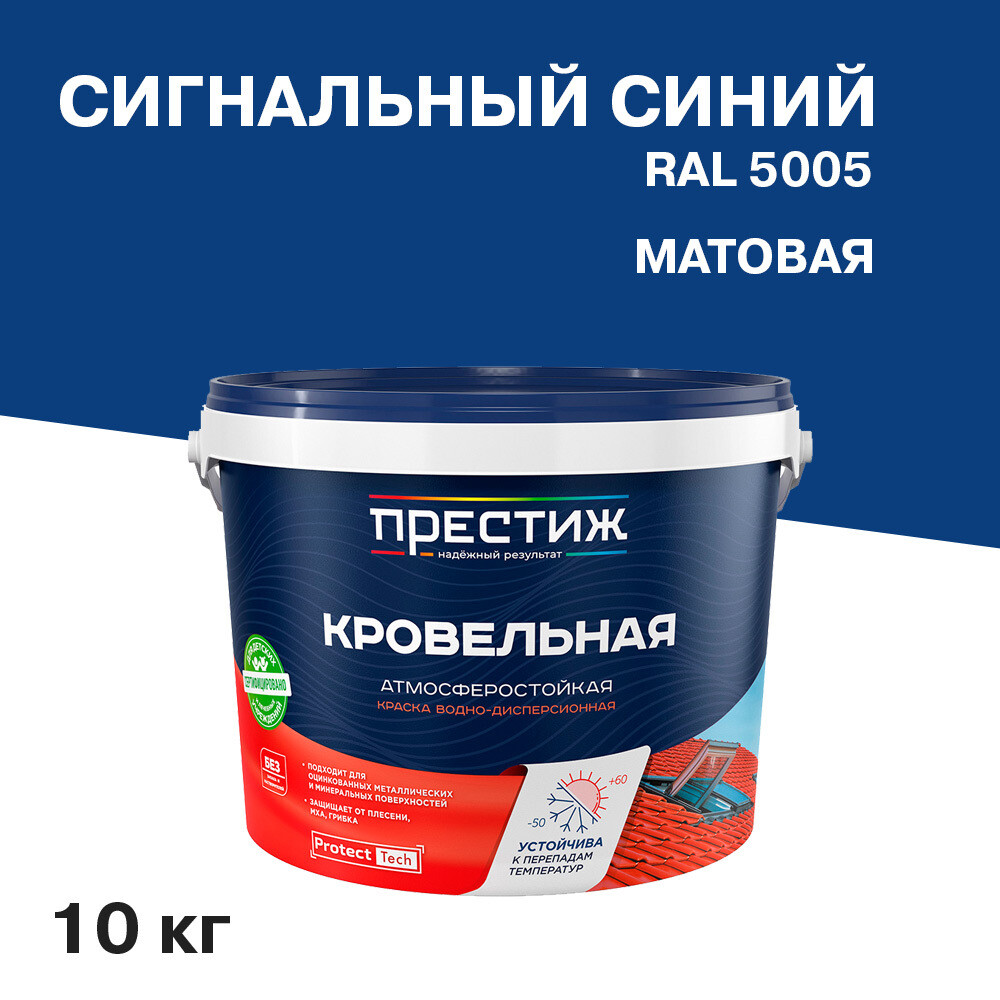 

Краска кровельная Престиж сигнальный синий матовая RAL 5005 10 кг
