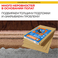 Подложка хвойная Солнце 12 мм 3,84 кв.м 0,6х0,8 м - фото 6