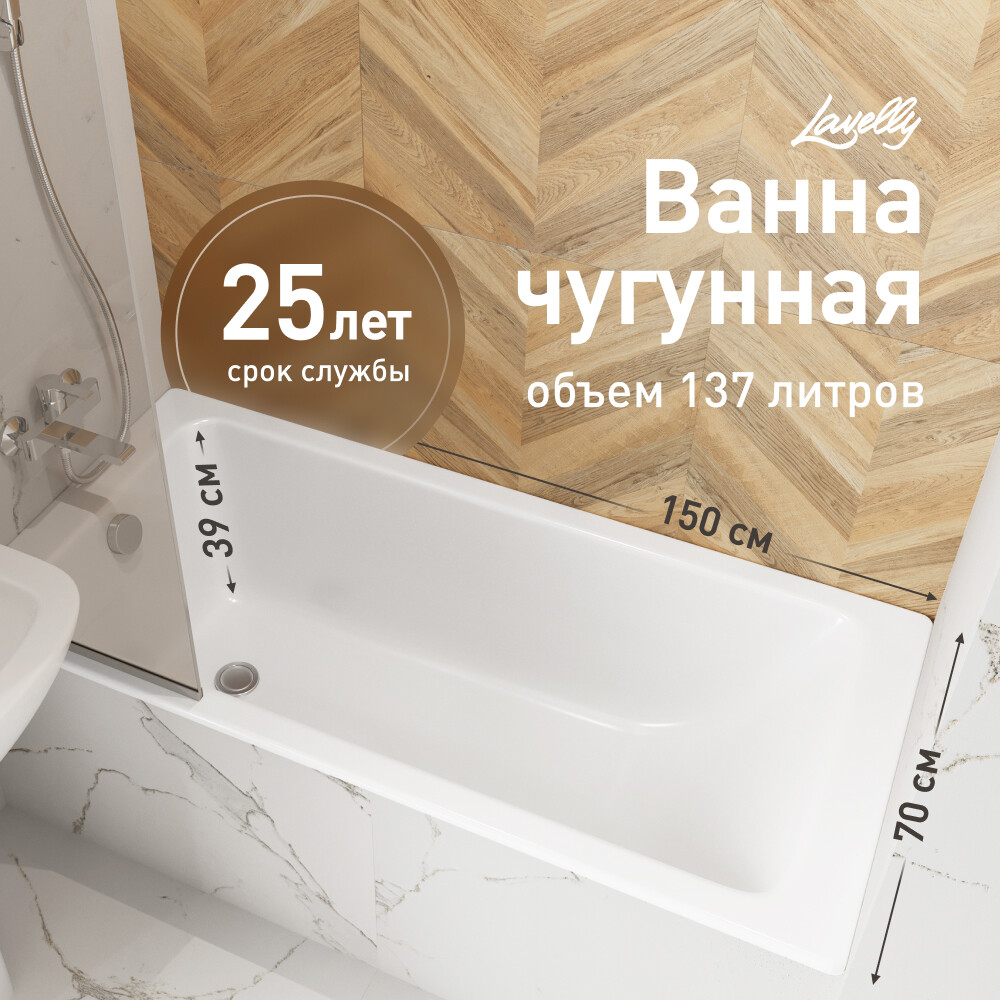 Ванна чугунная Lavelly Aura 150х70 см без ножек