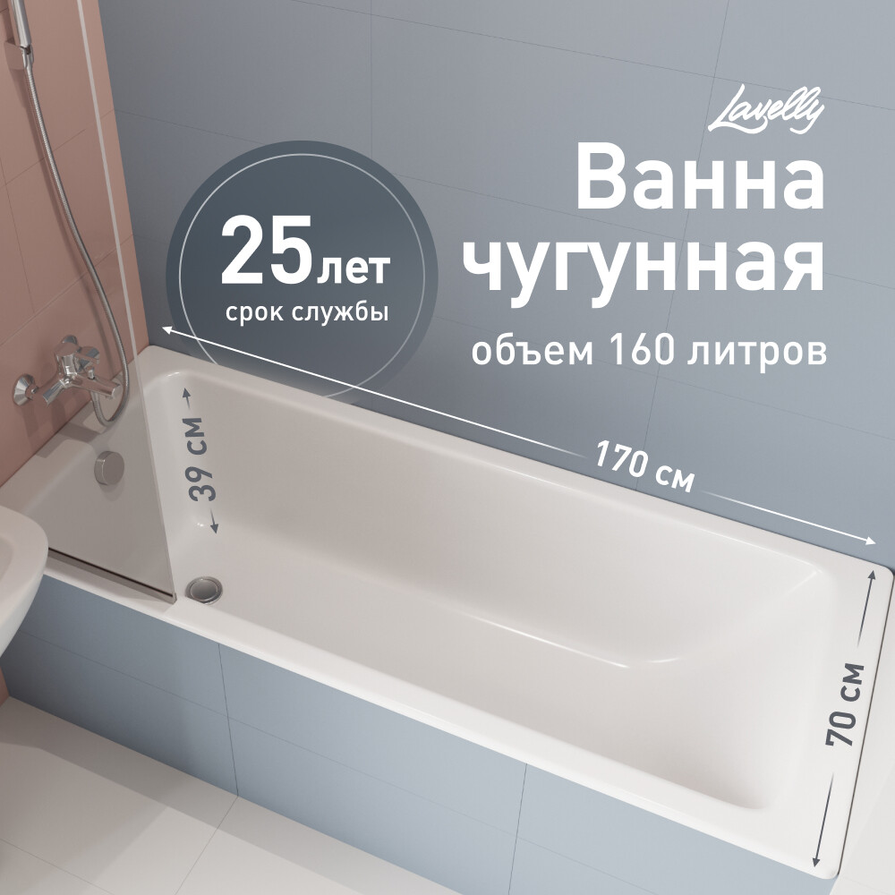 Изображение товара Чугунная ванна Lavelly Aura 170х70 см без ножек Россия