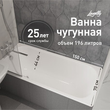 Ванна чугунная Lavelly Voda 150х70 см без ножек