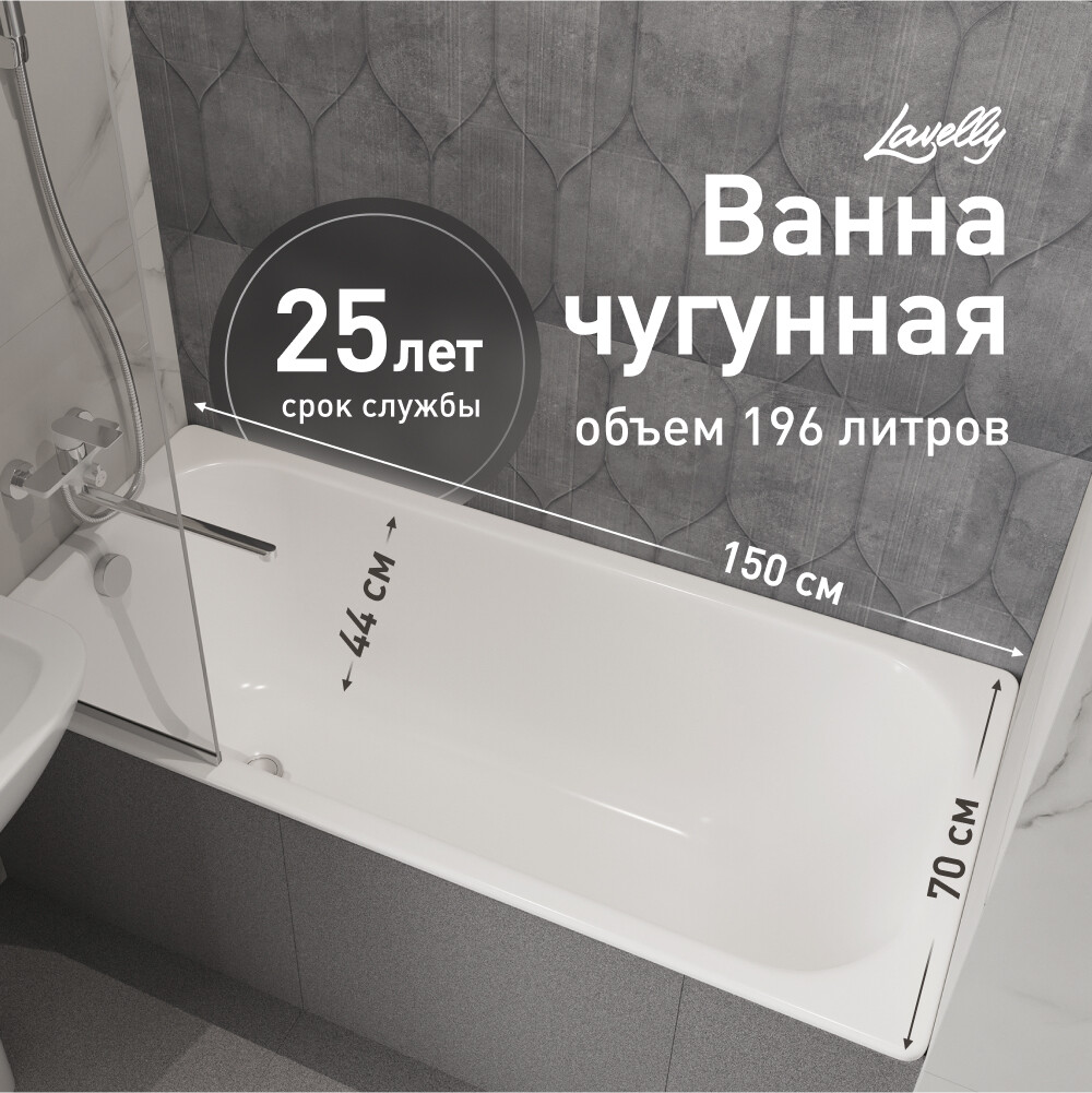 

Ванна чугунная Lavelly Voda 150х70 см без ножек