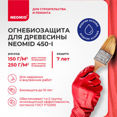Антисептик Neomid 450 огнебиозащитный I группа красный 10 кг - фото 3