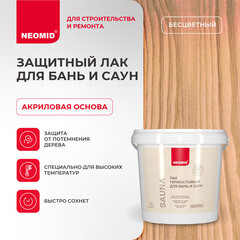 Лак акриловый Neomid Sauna бесцветный 1 л полуматовый - фото 5