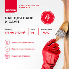 Лак акриловый Neomid Sauna бесцветный 1 л полуматовый - фото 4