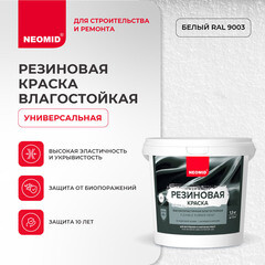Краска фасадная Neomid Резиновая эластичная акриловая база A белая 1,3 кг - фото 4