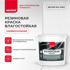 Краска фасадная Neomid Резиновая эластичная акриловая база A белая 7 кг - фото 4
