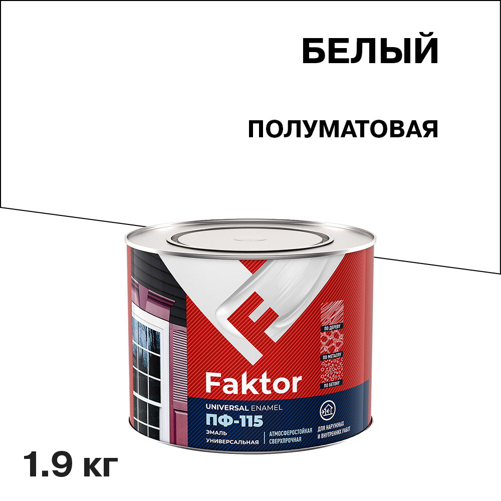 

Эмаль ПФ-115 Faktor белая полуматовая 1,9 кг, Белый