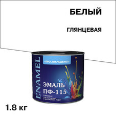 Эмаль ПФ-115 Простокрашено белая глянцевая 1,8 кг