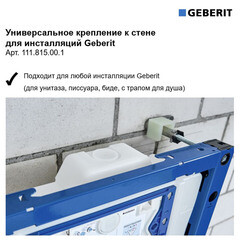 Комплект крепления к стене для инсталляций универсальный Geberit (111.815.00.1) - фото 4