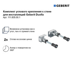 Комплект крепления угловой к стене для инсталляций Geberit Duofix (111.835.00.1) - фото 5