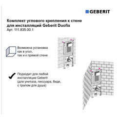 Комплект крепления угловой к стене для инсталляций Geberit Duofix (111.835.00.1) - фото 4